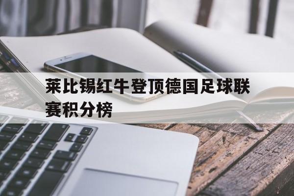 包含莱比锡红牛登顶德国足球联赛积分榜的词条
