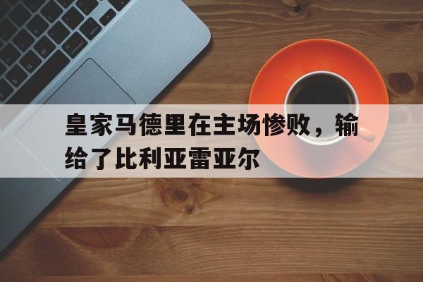 皇家马德里在主场惨败，输给了比利亚雷亚尔