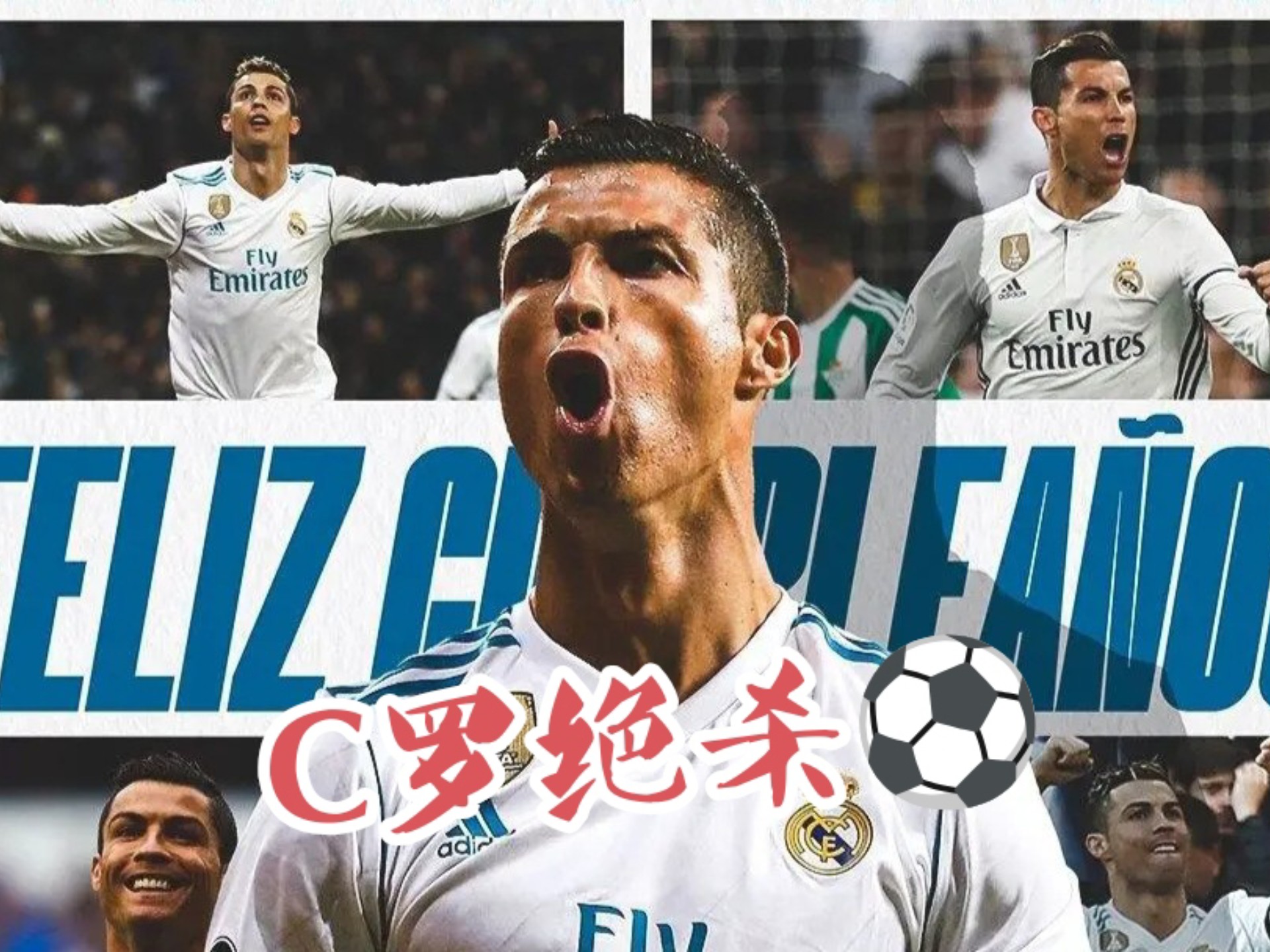 C罗爆冷击败西班牙队，关键助攻震惊全场！